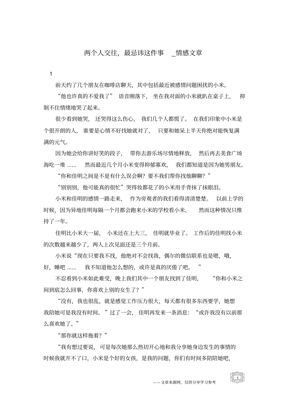 两个人交往,最忌讳这件事-情感文章_第1页
