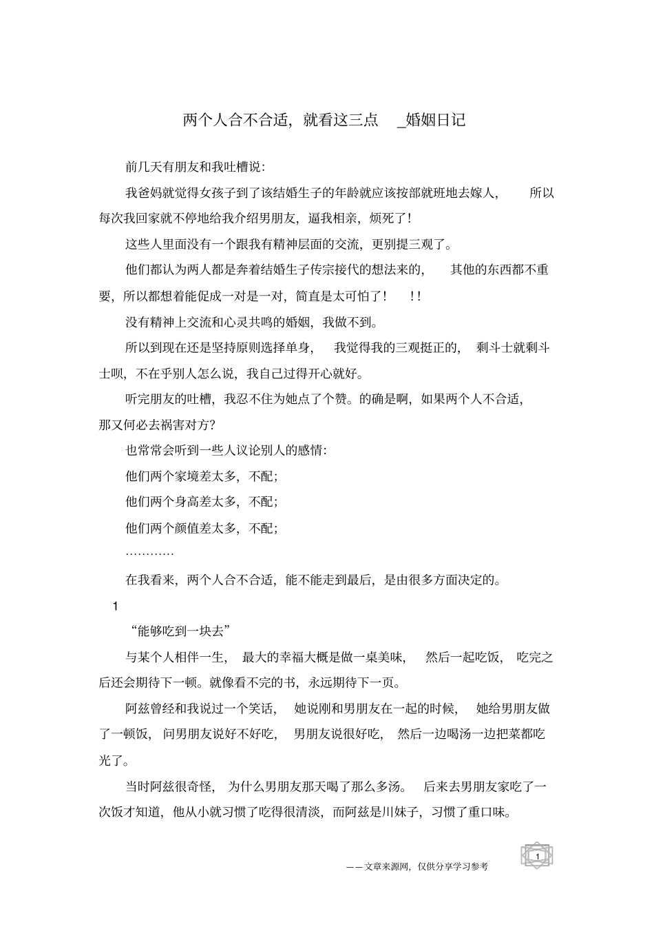 两个人合不合适,就看这三点-婚姻日记_第1页
