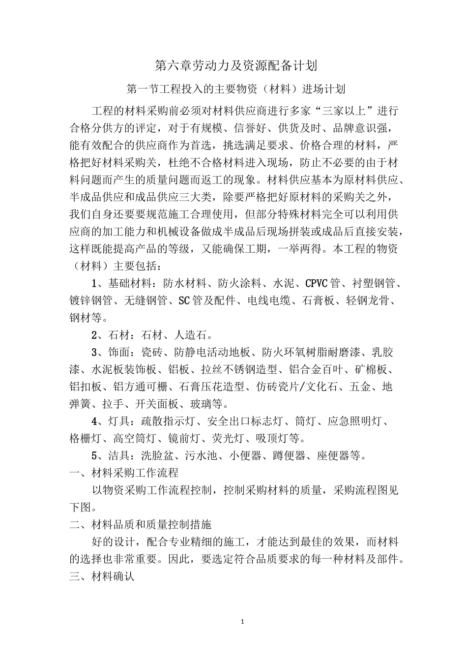 劳动力及资源配备计划_第1页
