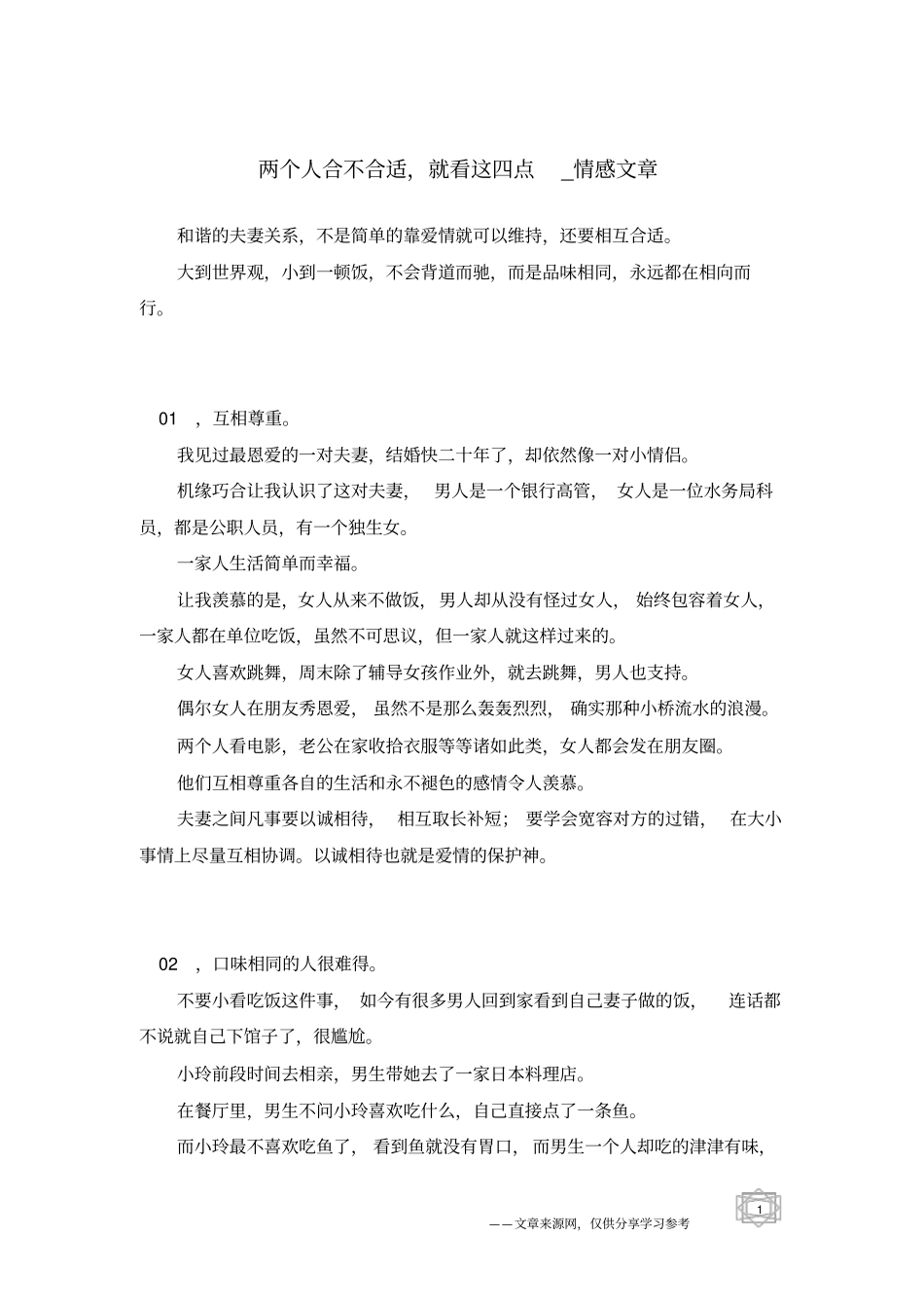 两个人合不合适,就看这四点-情感文章_第1页