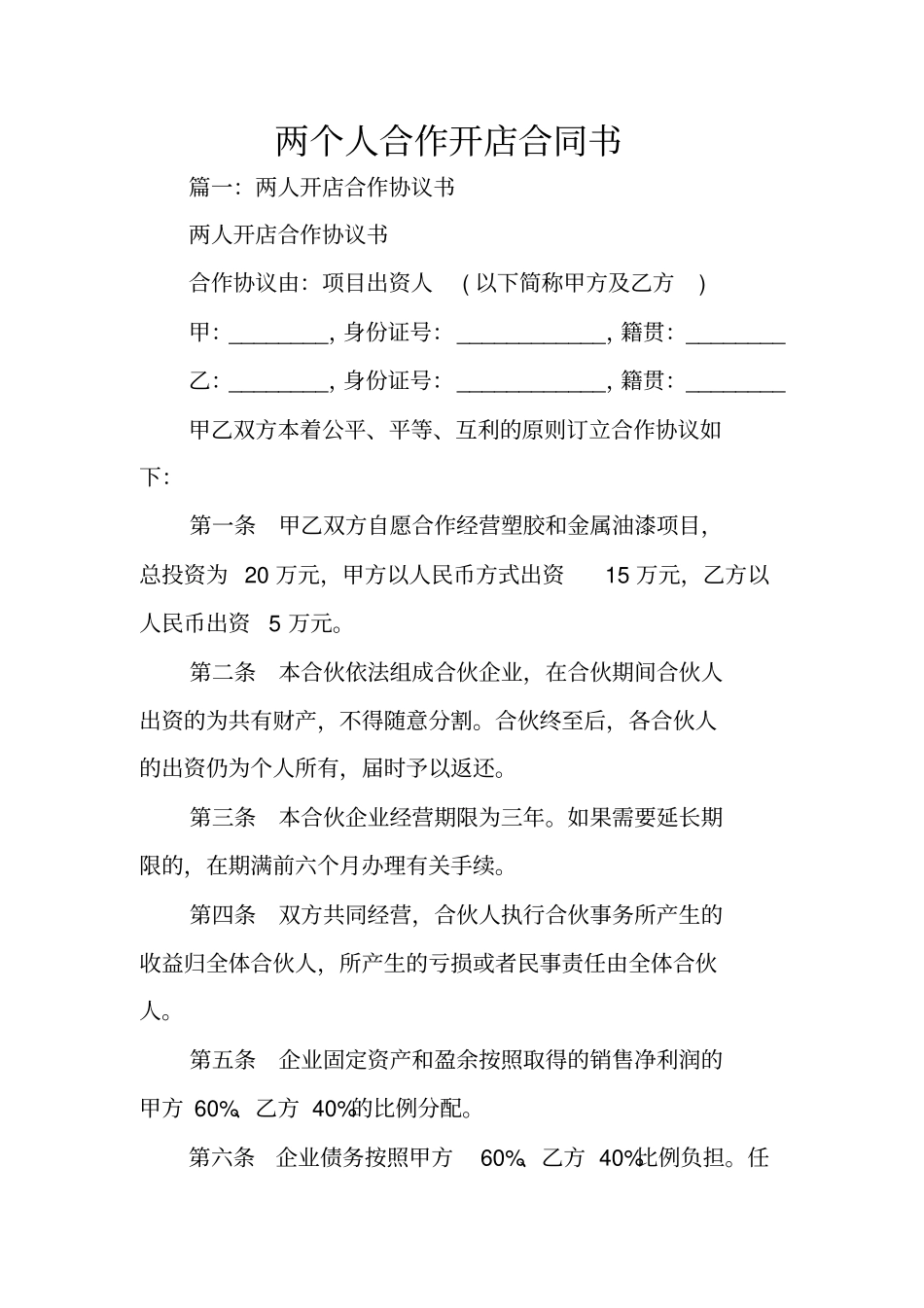 两个人合作开店合同书_第1页