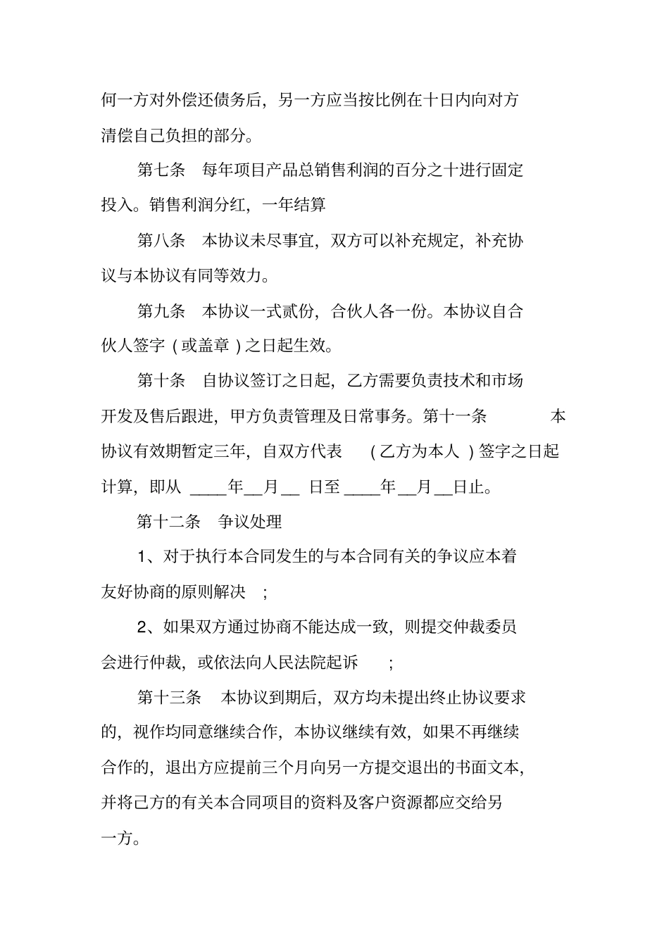 两个人合作开店合同书_第2页