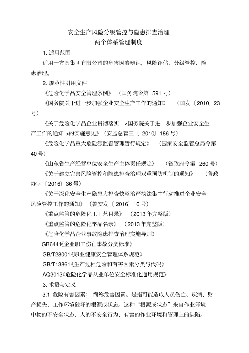 两个体系制度_第1页