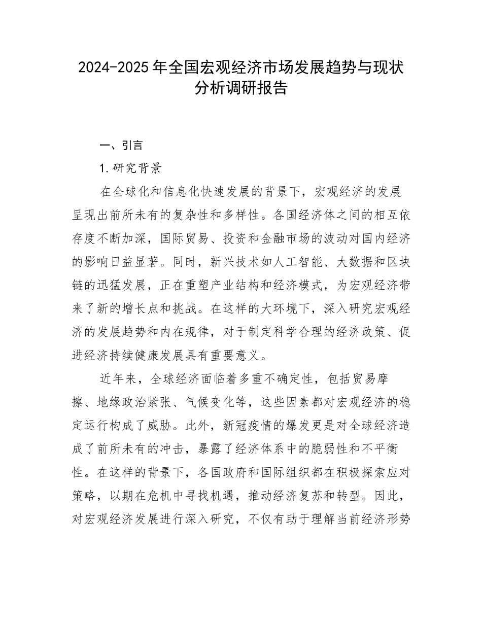 2024-2025年全国宏观经济市场发展趋势与现状分析调研报告_第1页