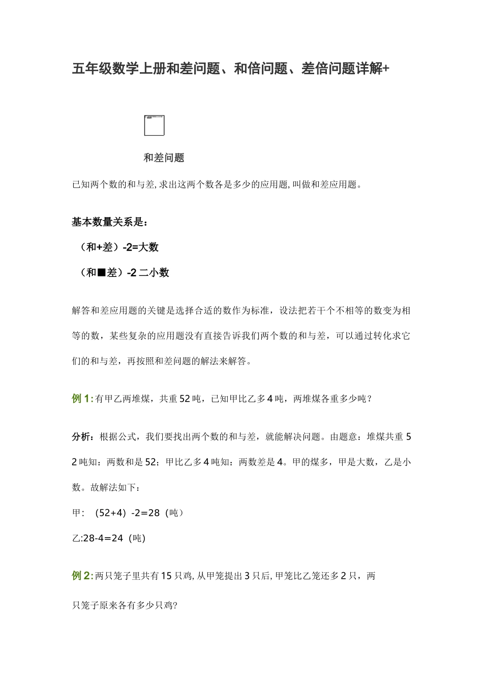 五年级数学上册和差问题、和倍问题、差倍问题详解+_第1页