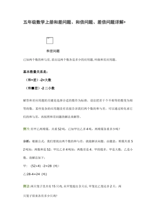 五年级数学上册和差问题、和倍问题、差倍问题详解+