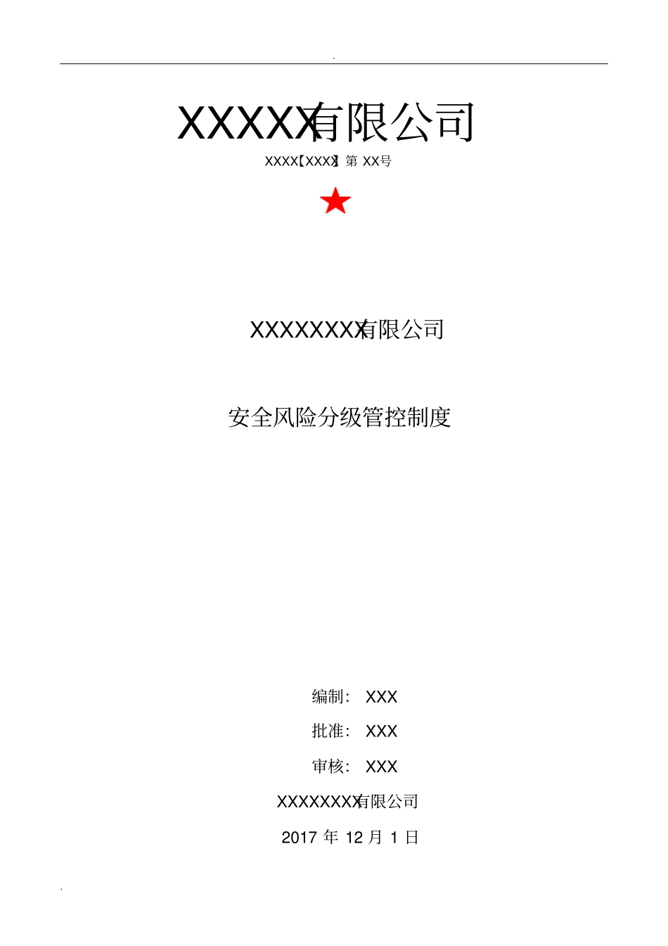 两个体系风险分级管控制度_第1页