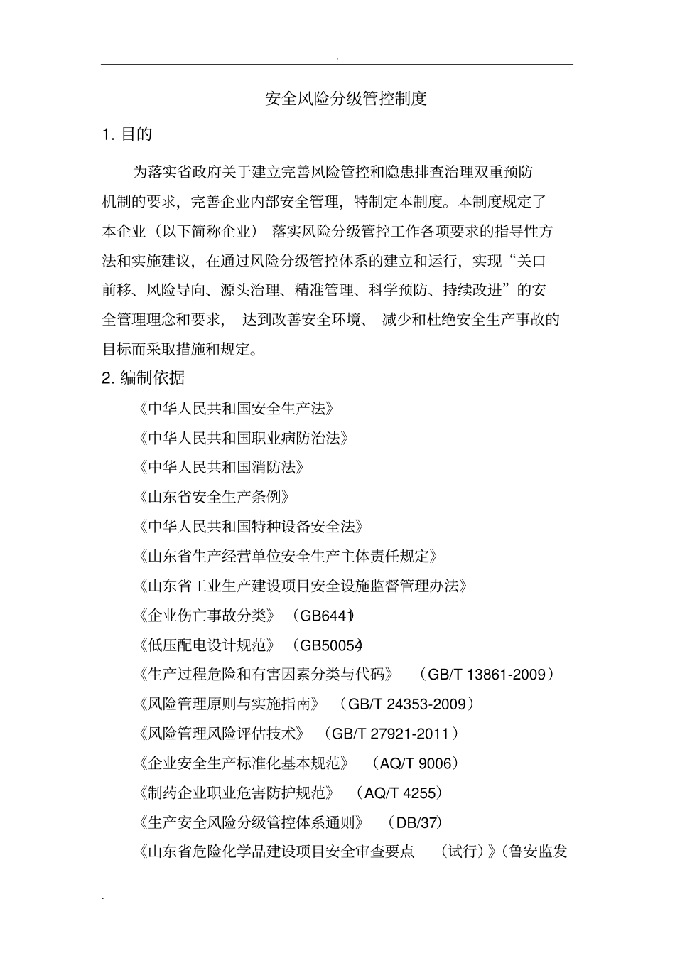 两个体系风险分级管控制度_第3页