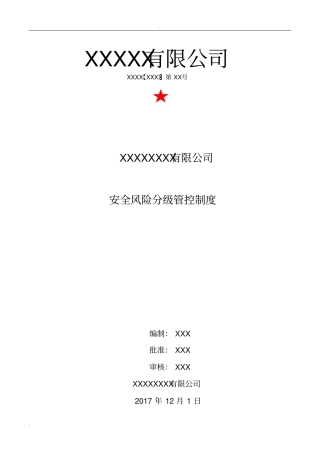 两个体系风险分级管控制度