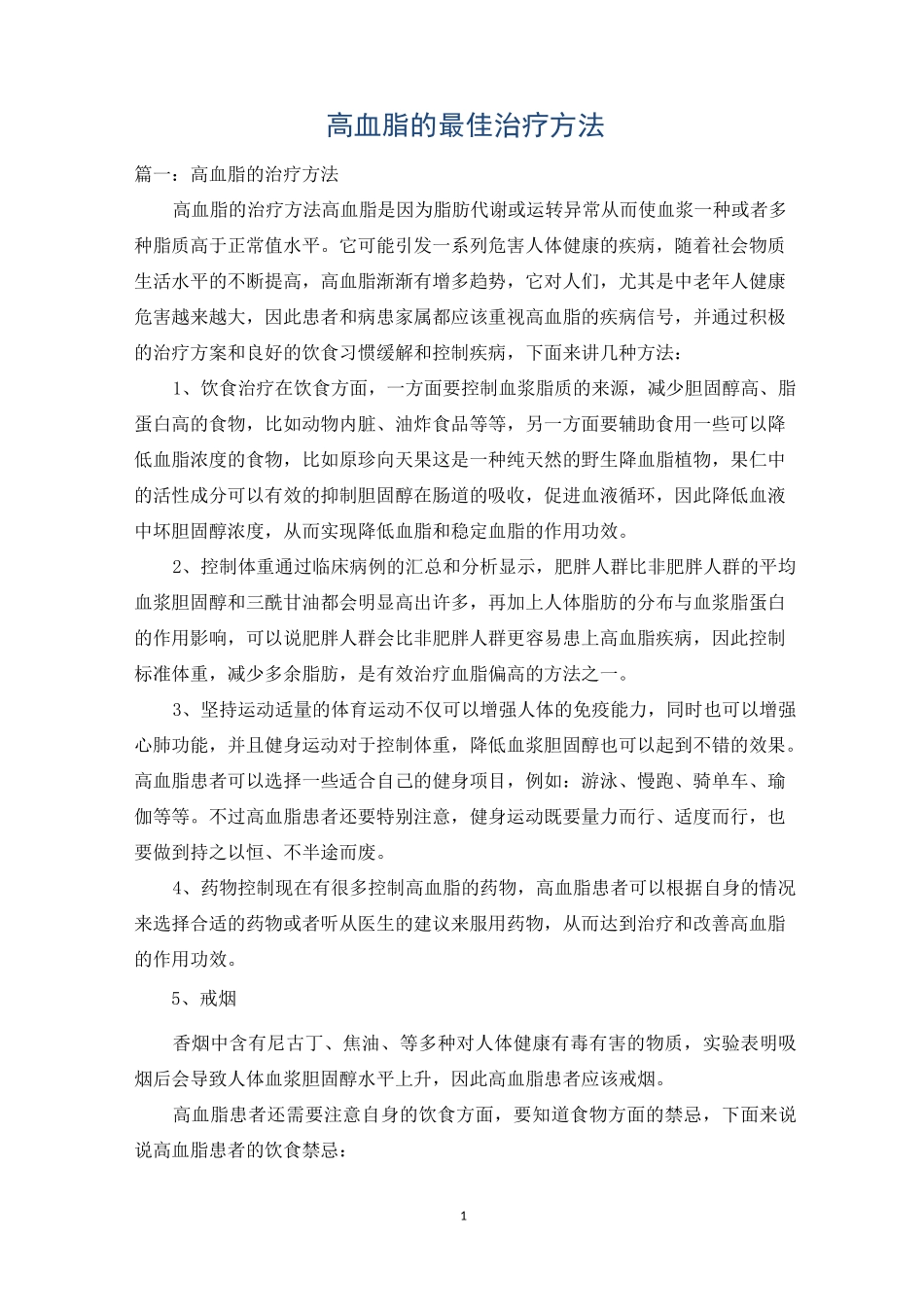 高血脂的最佳治疗方法_第1页
