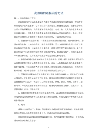 高血脂的最佳治疗方法