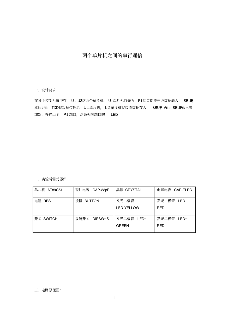 两个单片机之间的串行通信_第1页
