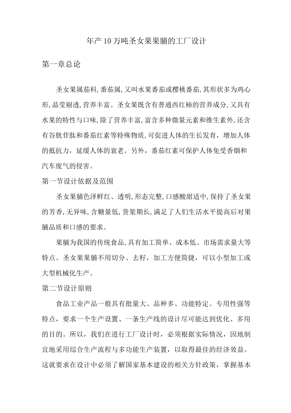 年产10万吨圣女果果脯的工厂设计_第2页