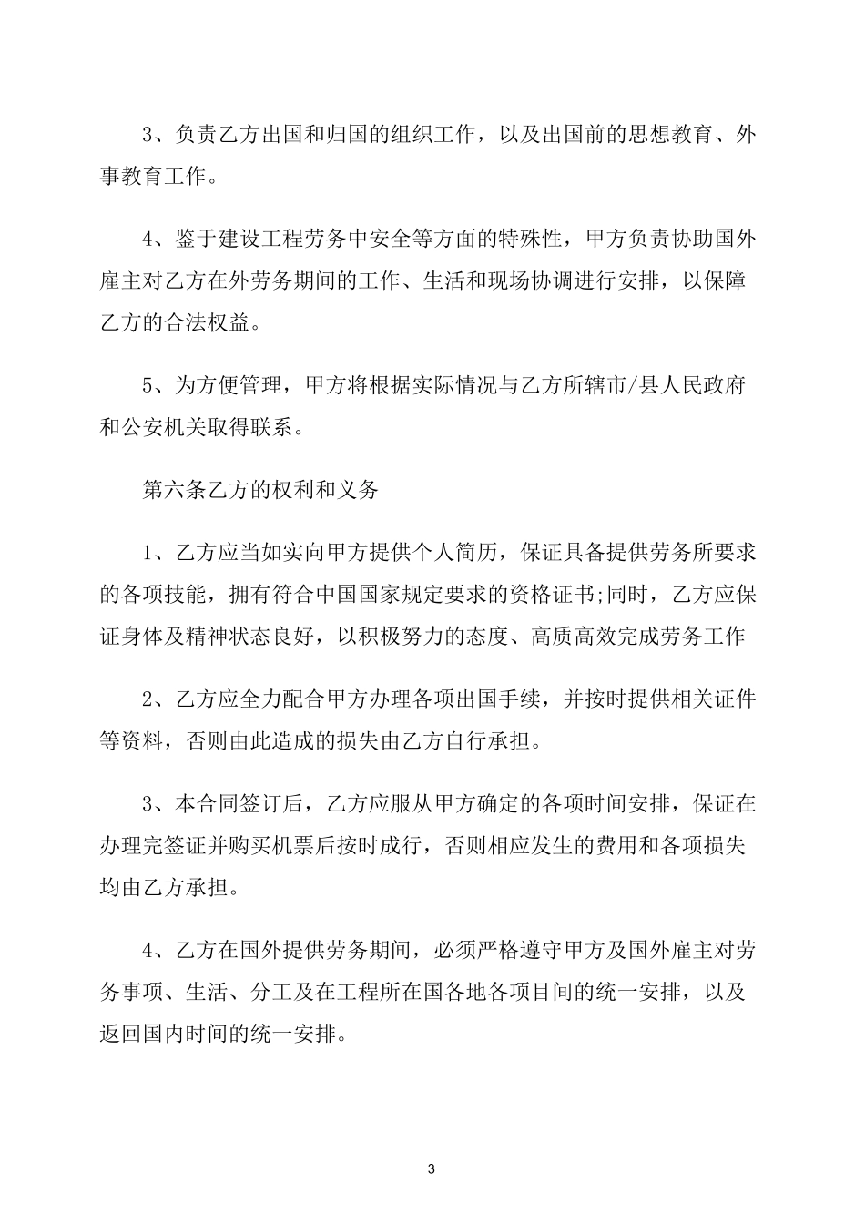 【合同协议范本】最新出国劳务合同范本_第3页