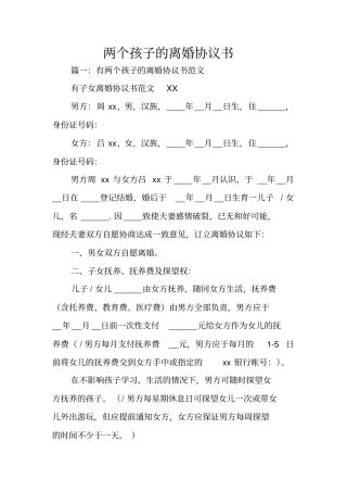 两个孩子的离婚协议书