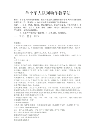 单个军人队列动作教学法(最新)