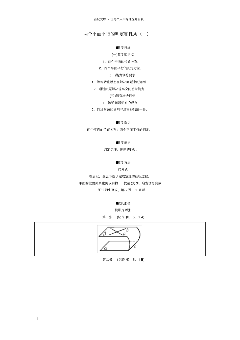 两个平面平行的判定和性质_第1页