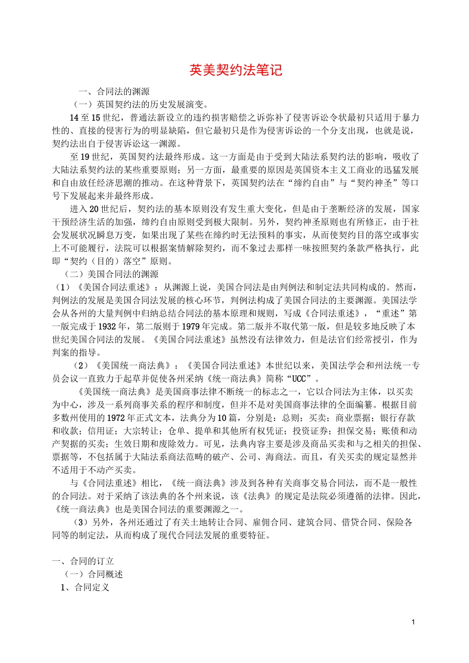 (完整版)英美契约法笔记_第1页