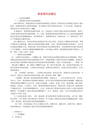 (完整版)英美契约法笔记