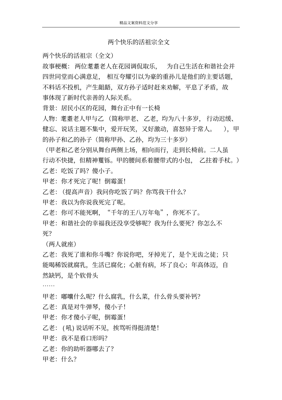 两个快乐的活祖宗全文-精品文案范文_第1页