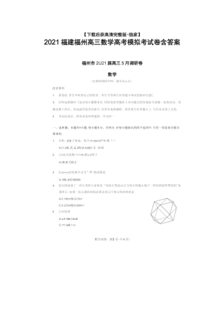 [荐]2021福建福州高三数学高考模拟考试卷含答案
