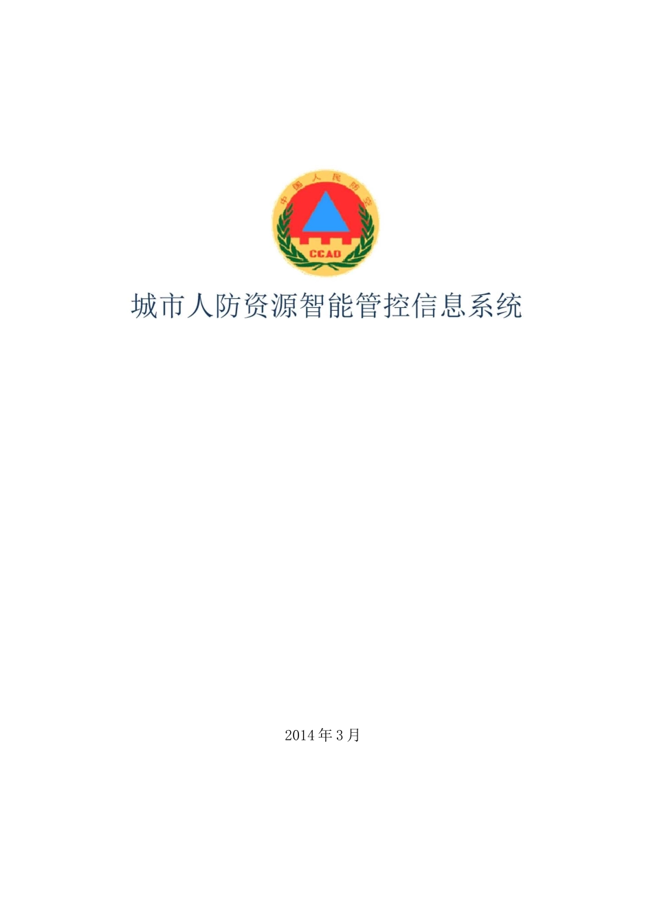 城市人防资源智能管控信息系统_第1页