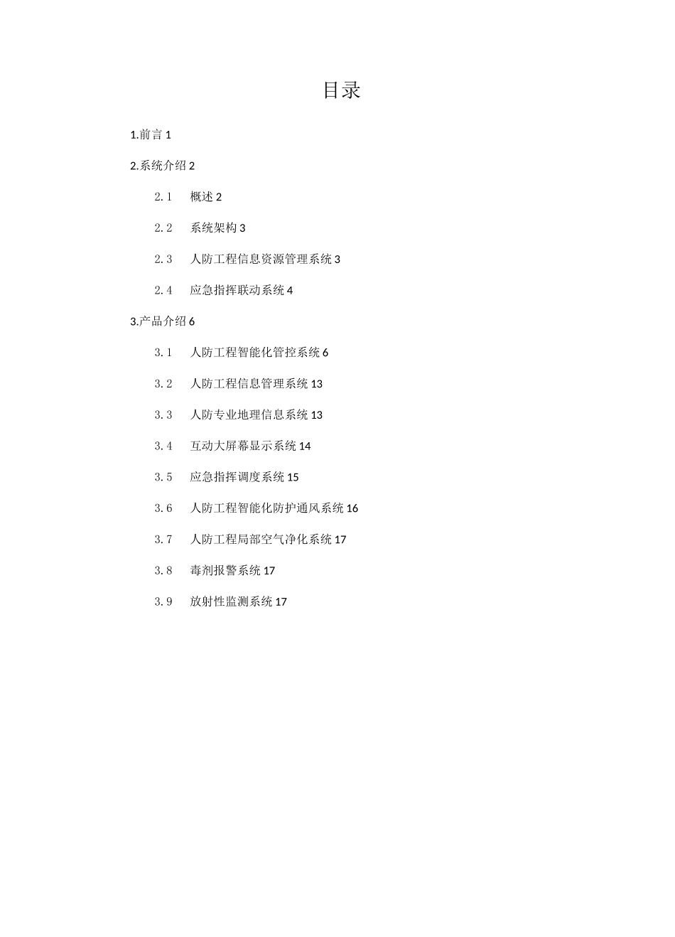 城市人防资源智能管控信息系统_第2页