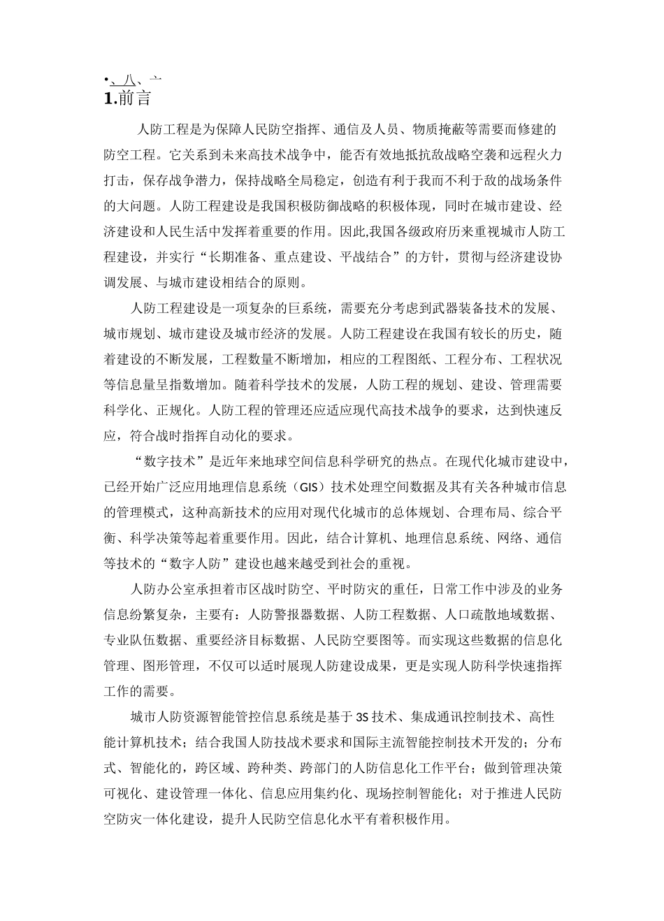 城市人防资源智能管控信息系统_第3页