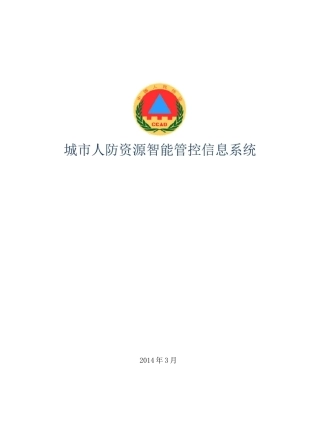 城市人防资源智能管控信息系统