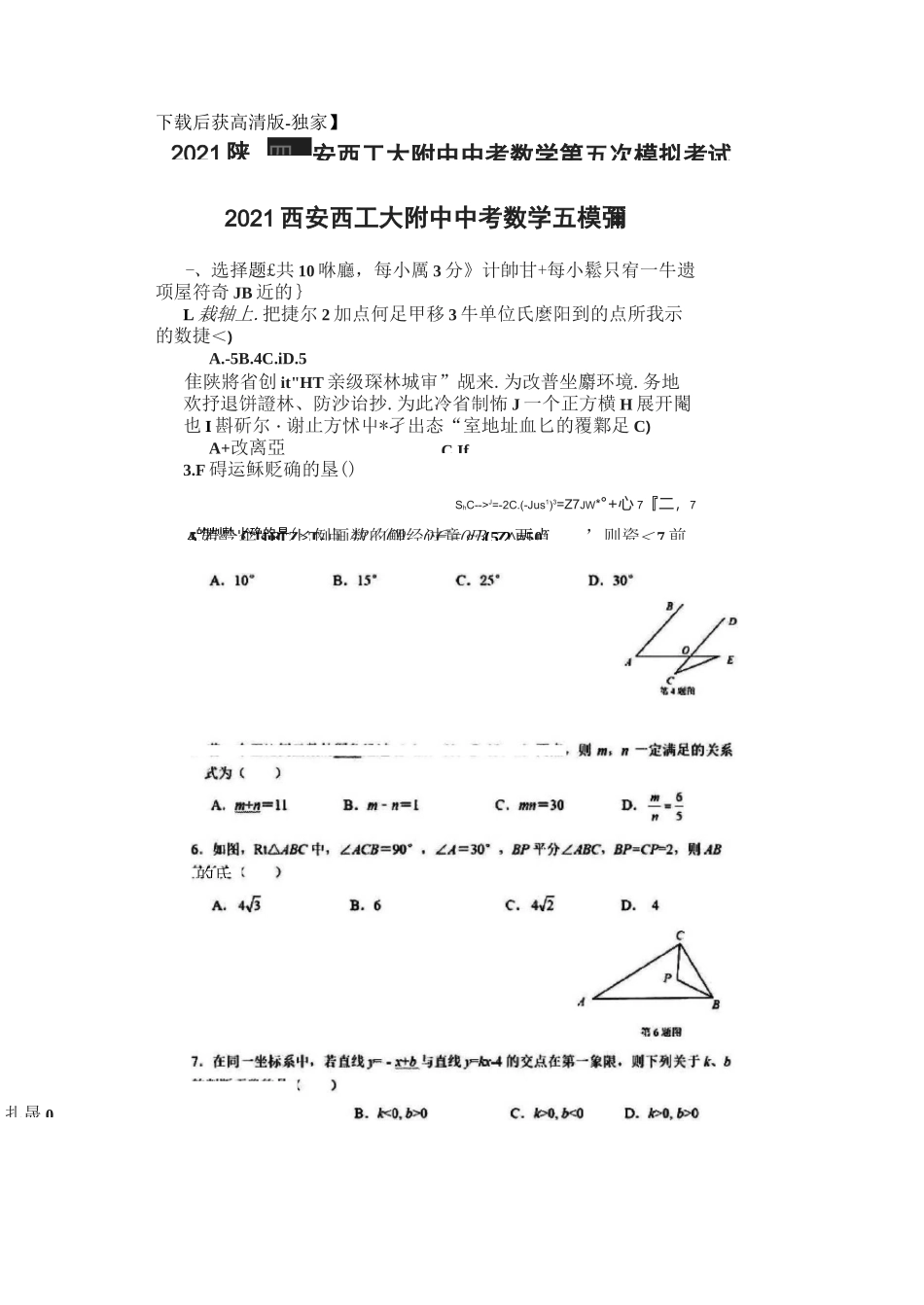 [荐]2021陕西西安西工大附中中考数学第五次模拟考试题_第1页
