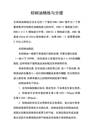 (完整版)棕榈油精炼与分提