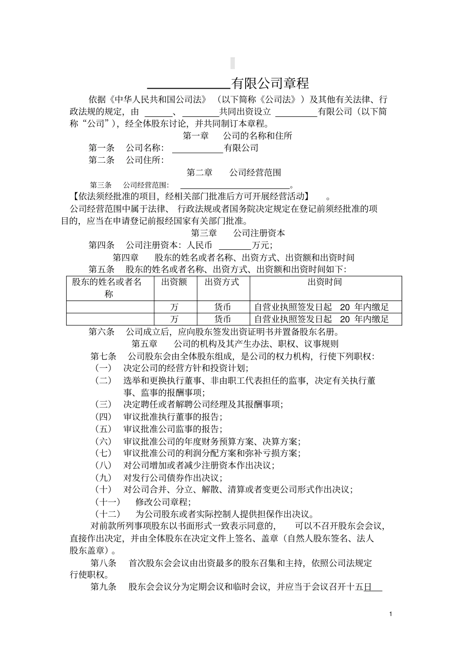 两人以上股东公司章程_第1页