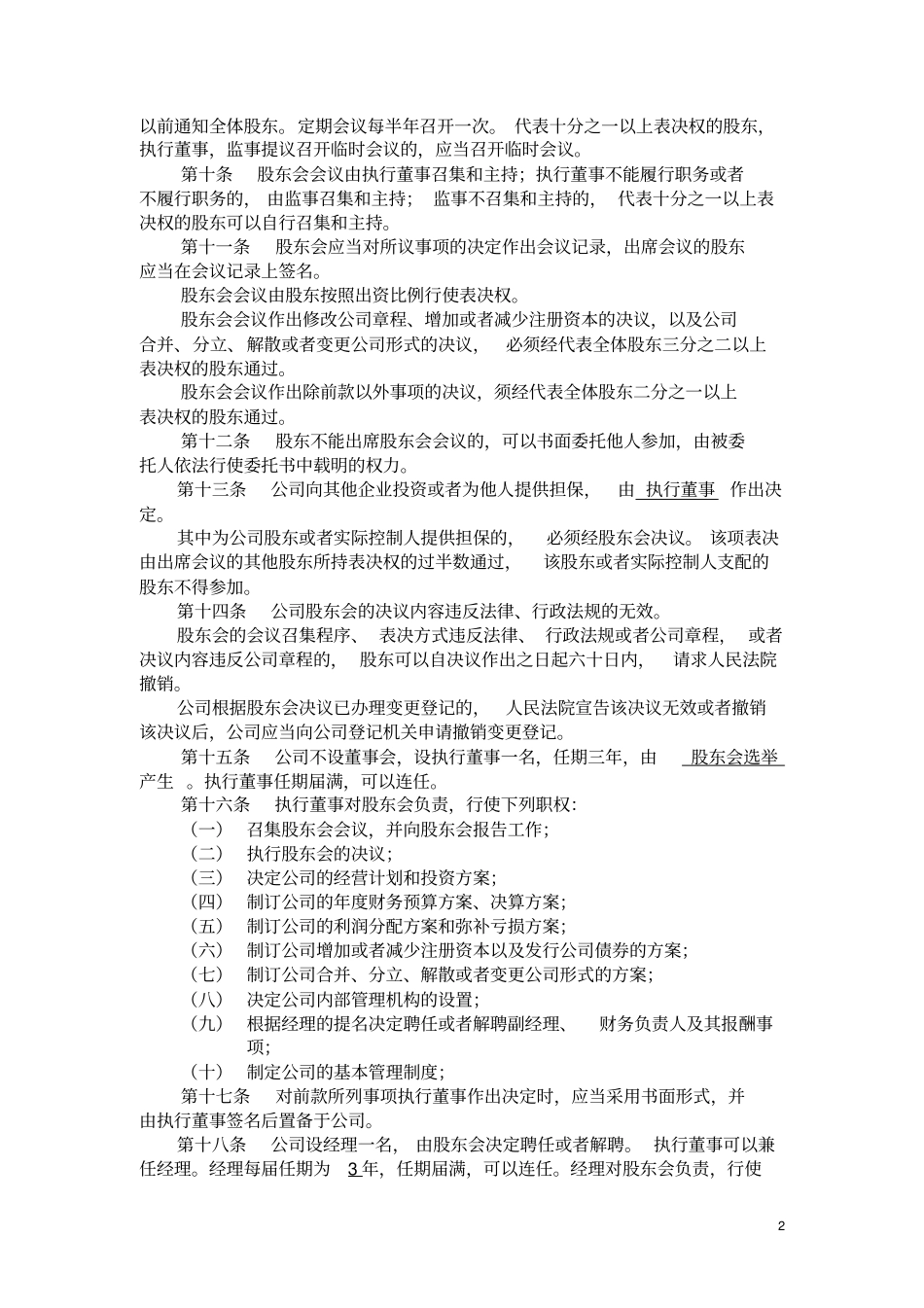 两人以上股东公司章程_第2页