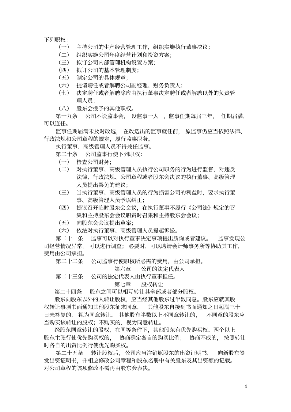 两人以上股东公司章程_第3页