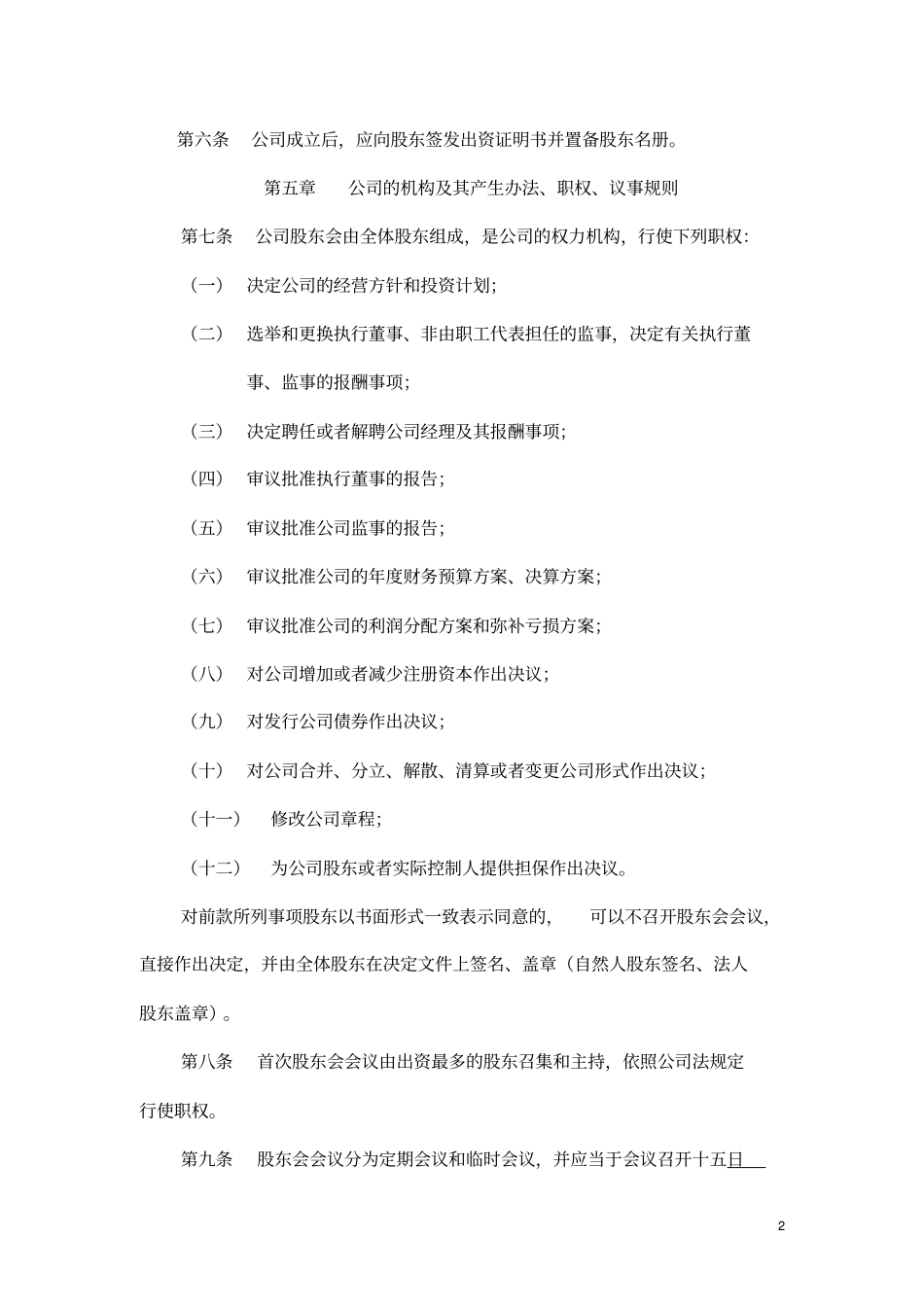 两人以上股东公司章程标准模板共8_第2页
