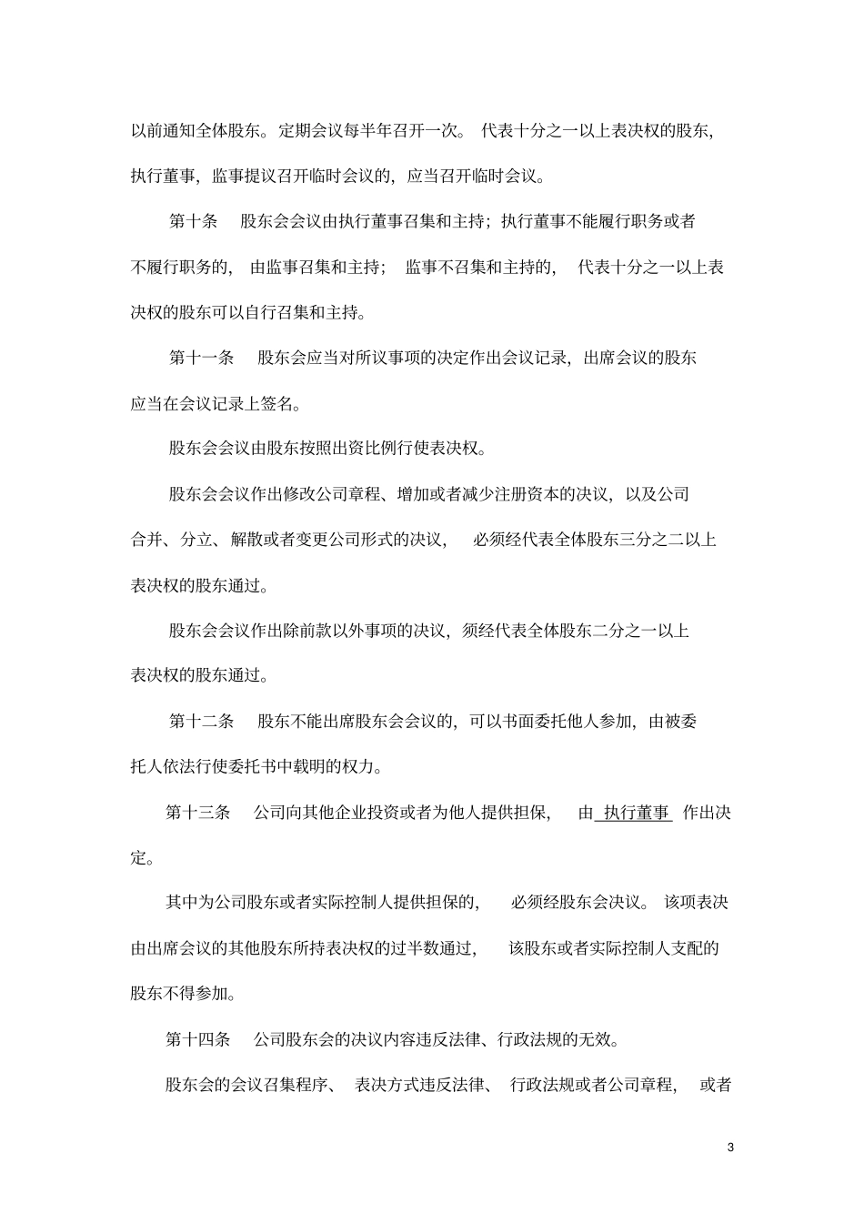 两人以上股东公司章程标准模板共8_第3页