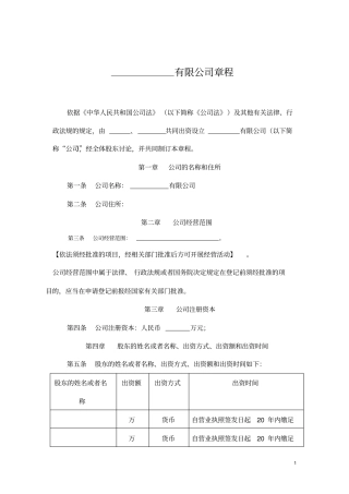 两人以上股东公司章程标准模板共8