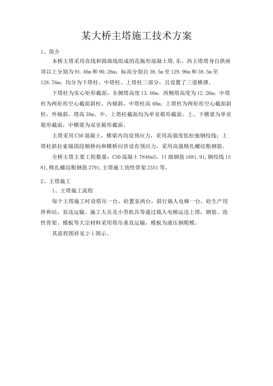 某大桥主塔施工技术方案_第1页