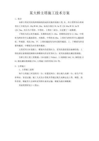 某大桥主塔施工技术方案