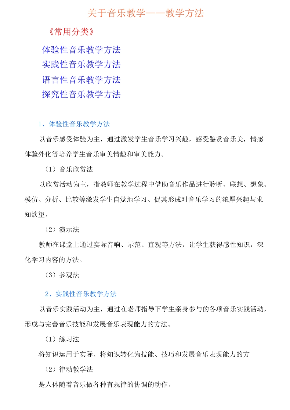 音乐教学常用的教学方法_第1页