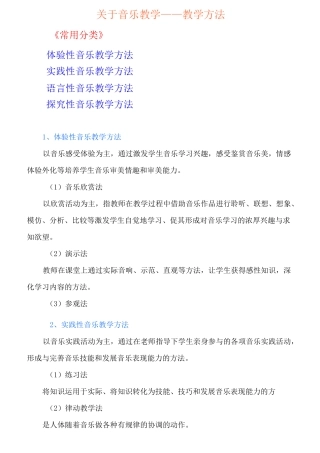 音乐教学常用的教学方法