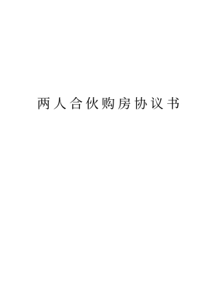 两人合伙购房协议书教学教材