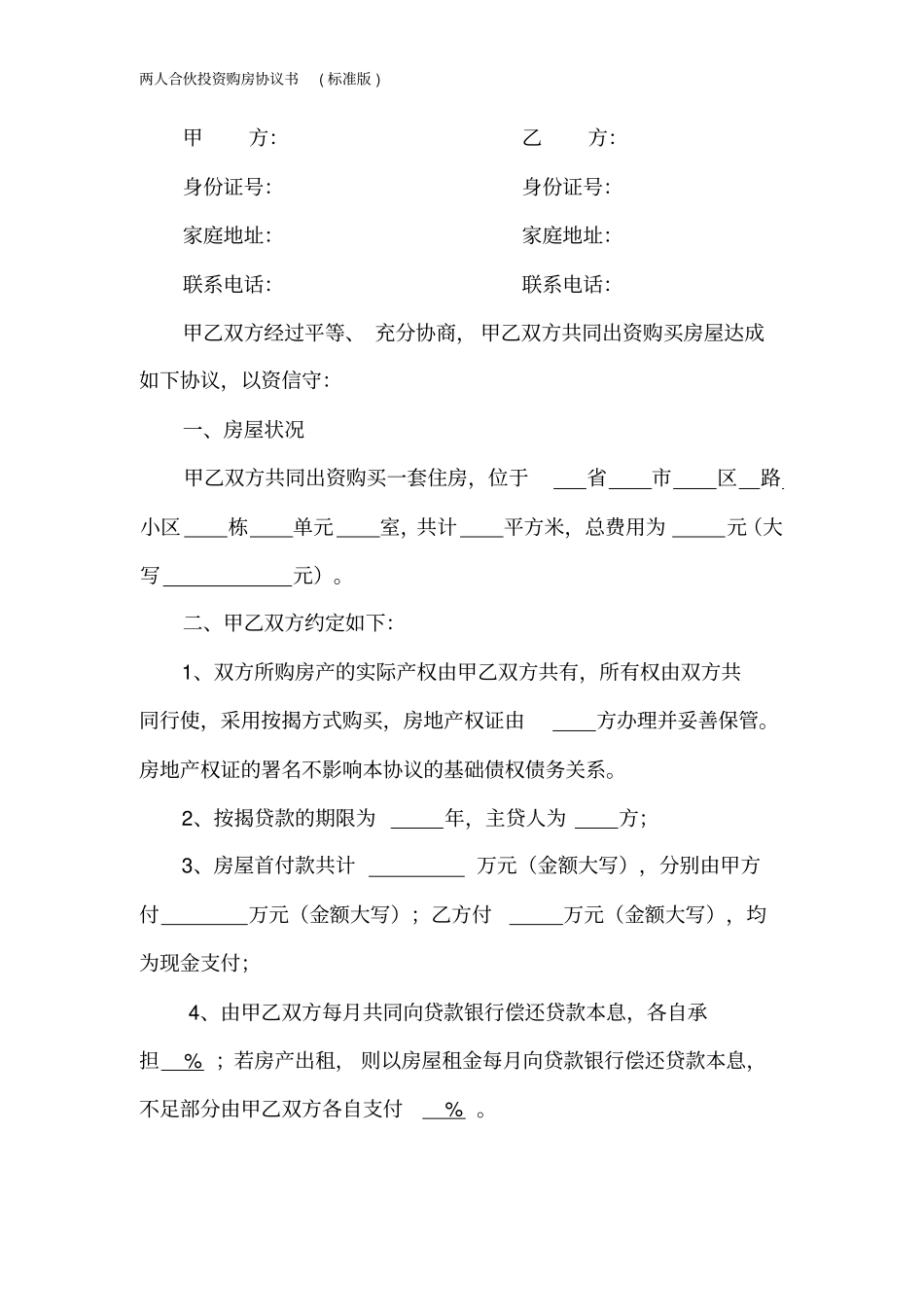 两人合伙投资购房协议书标准版_第2页