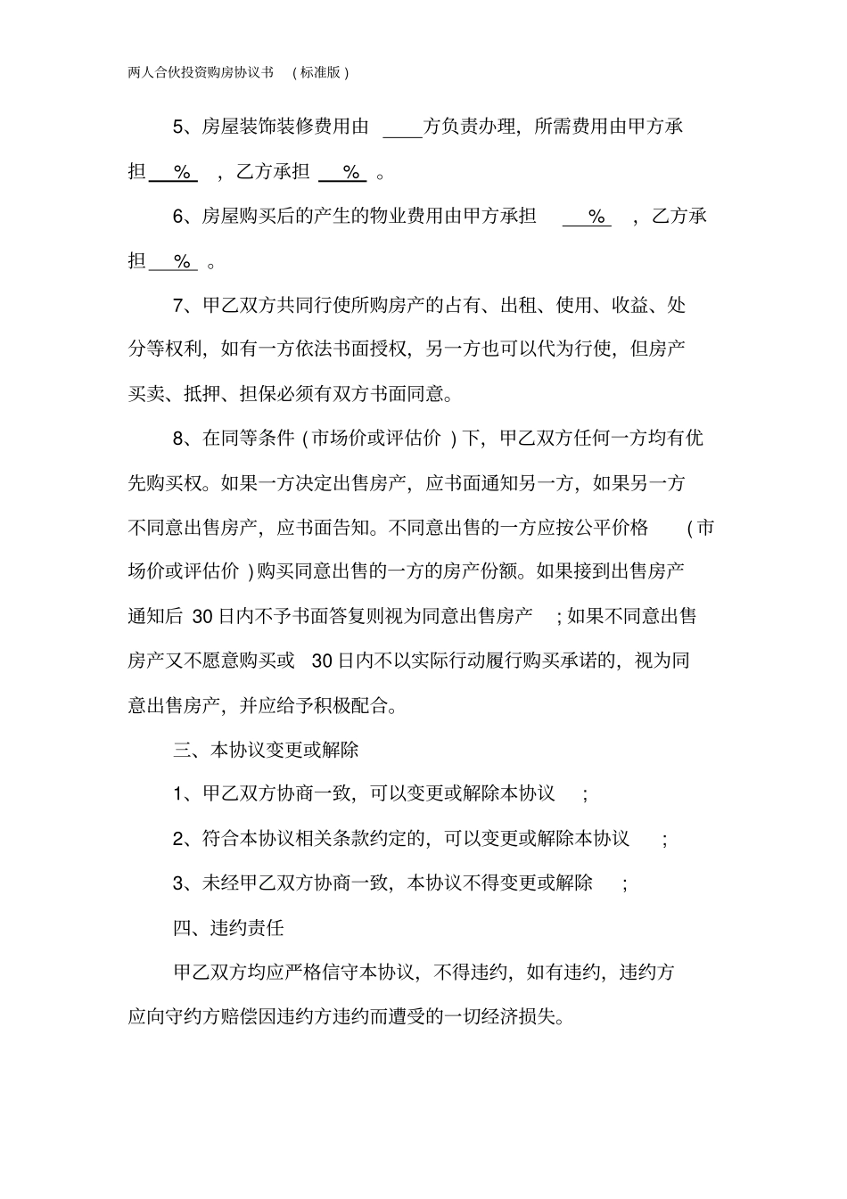两人合伙投资购房协议书标准版_第3页