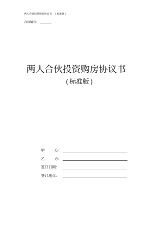 两人合伙投资购房协议书标准版