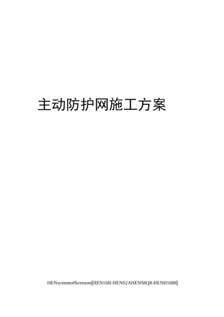 主动防护网施工方案完整版