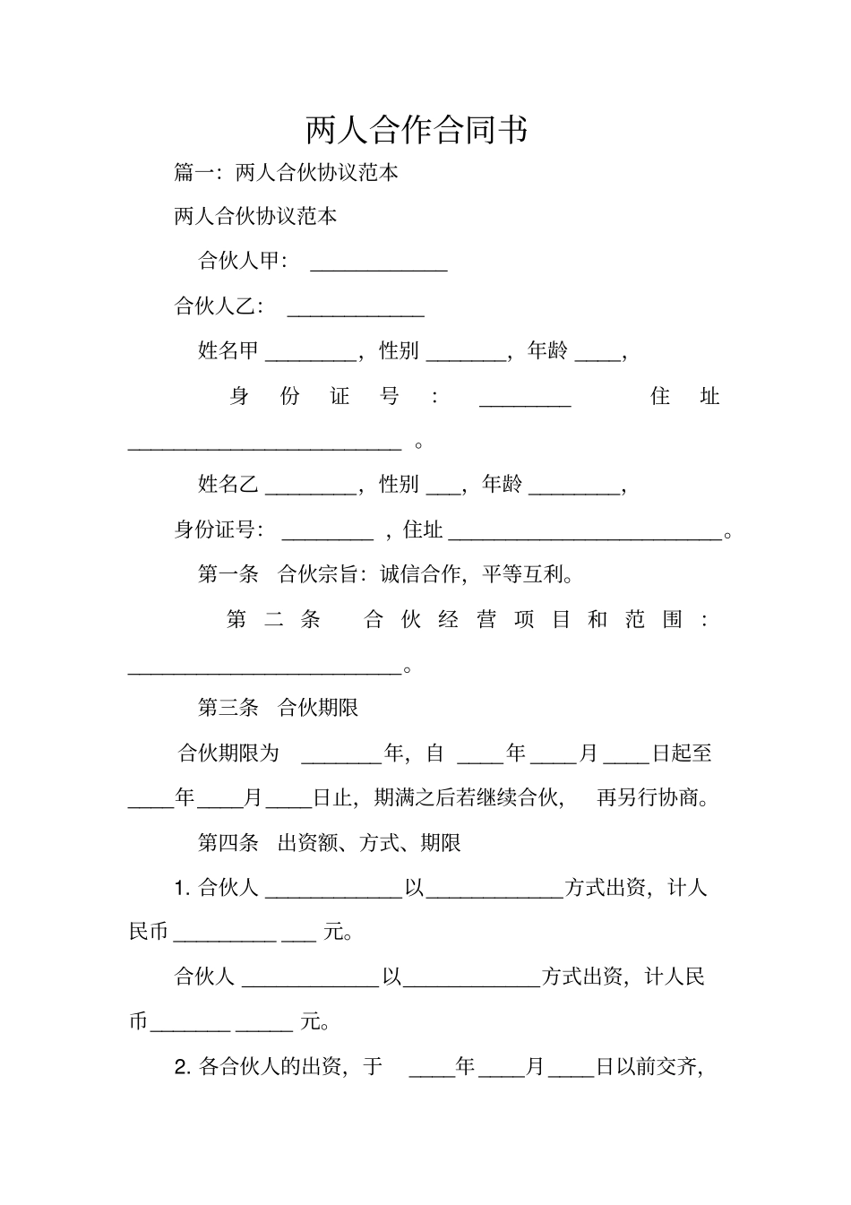 两人合作合同书_第1页