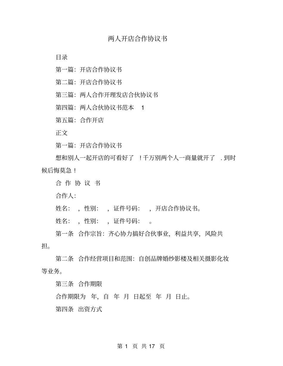 两人开店合作协议书_第1页