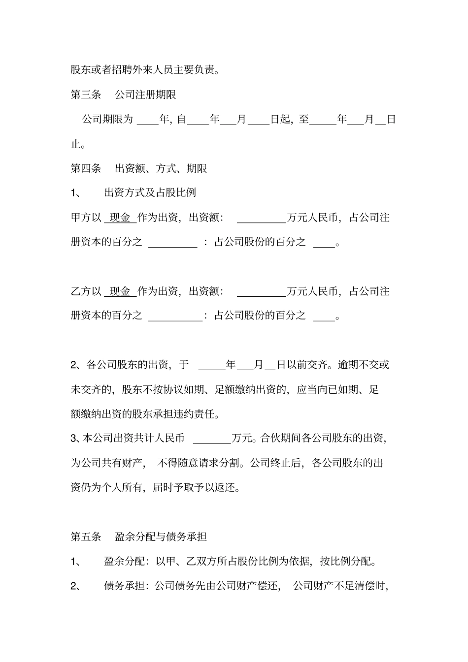 两人股份公司成立合作协议书_第2页