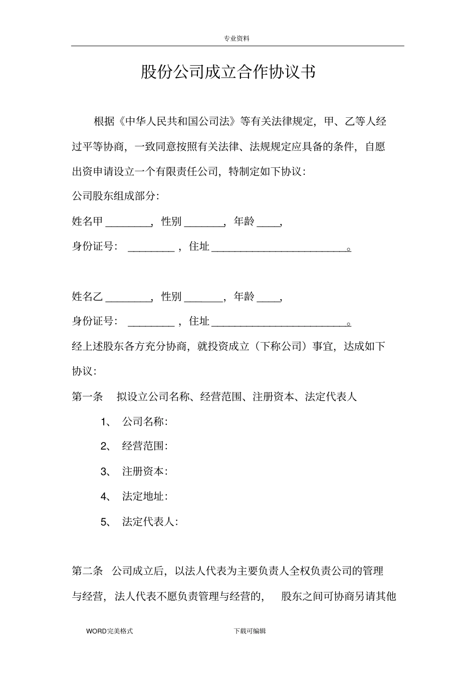 两人股份公司成立合作协议书模板_第1页